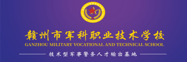 赣州军科职业学校